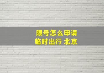 限号怎么申请临时出行 北京